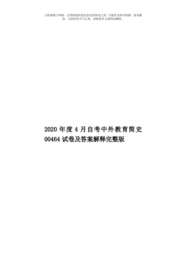 2020年度4月自考中外教育简史00464试卷及答案解释完整版模板