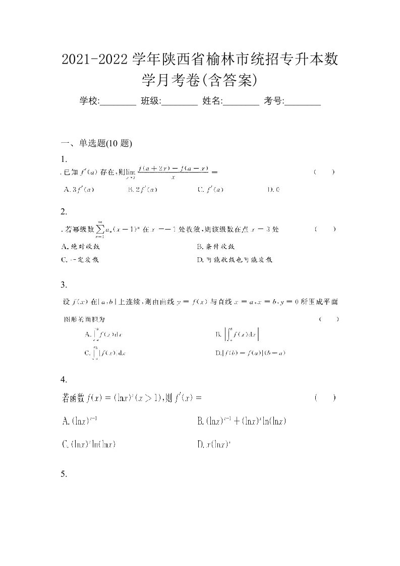 2021-2022学年陕西省榆林市统招专升本数学月考卷含答案