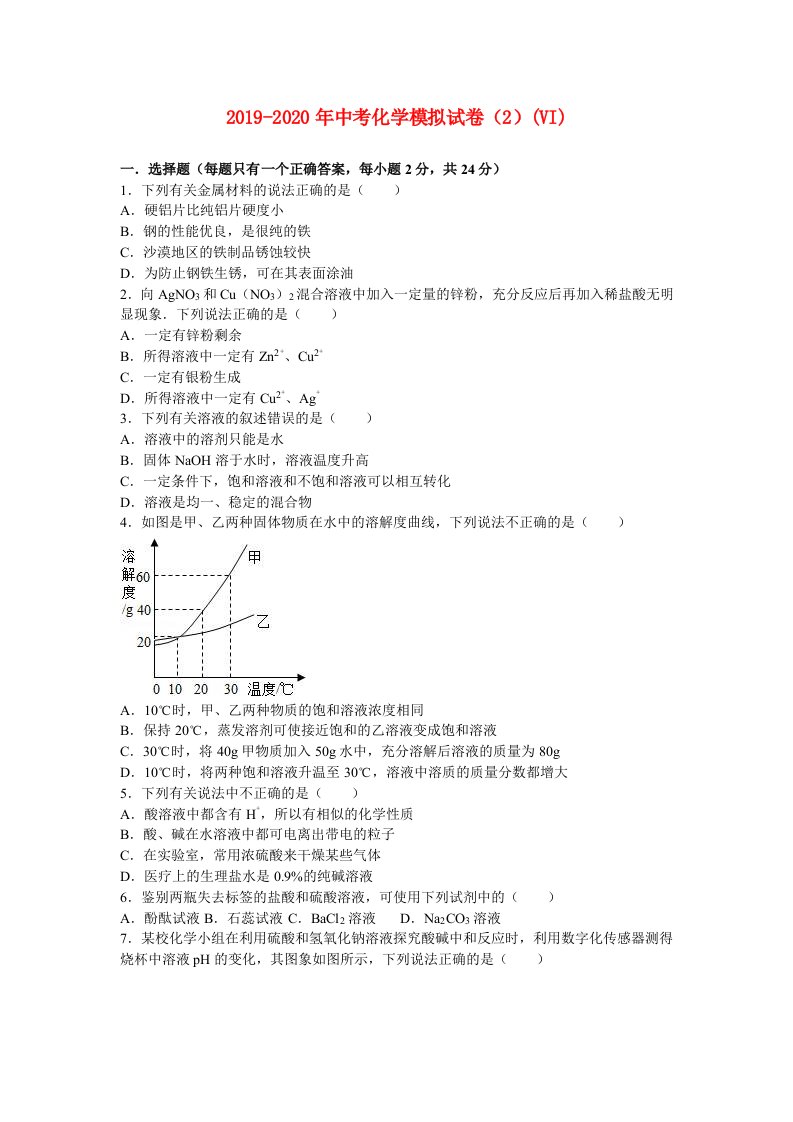 2019-2020年中考化学模拟试卷（2）(VI)