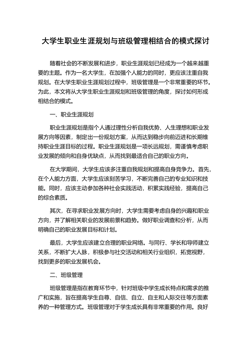 大学生职业生涯规划与班级管理相结合的模式探讨