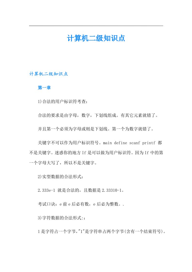 计算机二级知识点