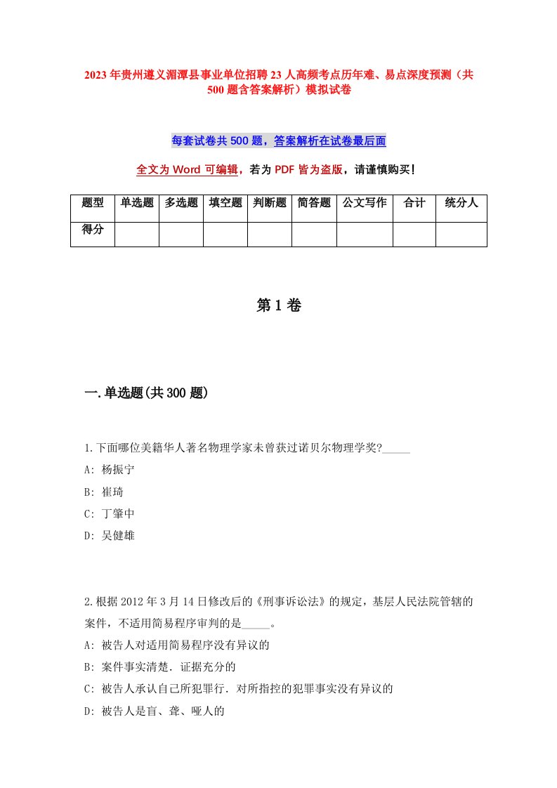 2023年贵州遵义湄潭县事业单位招聘23人高频考点历年难易点深度预测共500题含答案解析模拟试卷