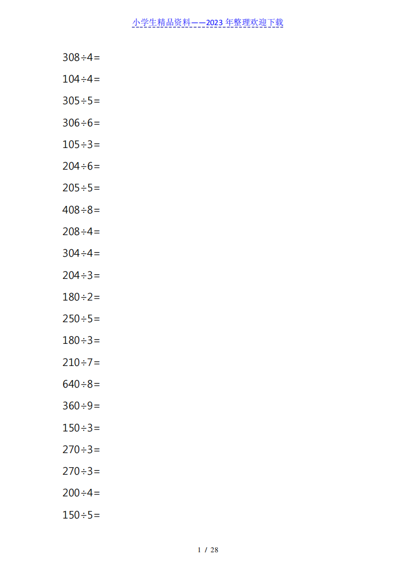 600道除数一位数除法练习题适合三年级练习除法竖式计算