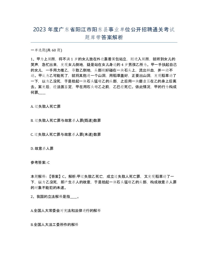 2023年度广东省阳江市阳东县事业单位公开招聘通关考试题库带答案解析