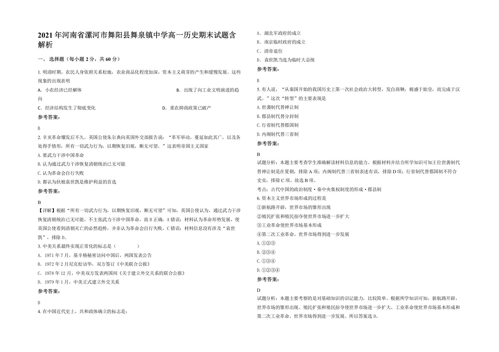 2021年河南省漯河市舞阳县舞泉镇中学高一历史期末试题含解析