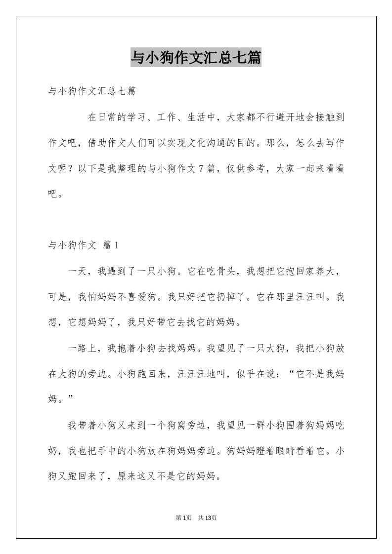 与小狗作文汇总七篇