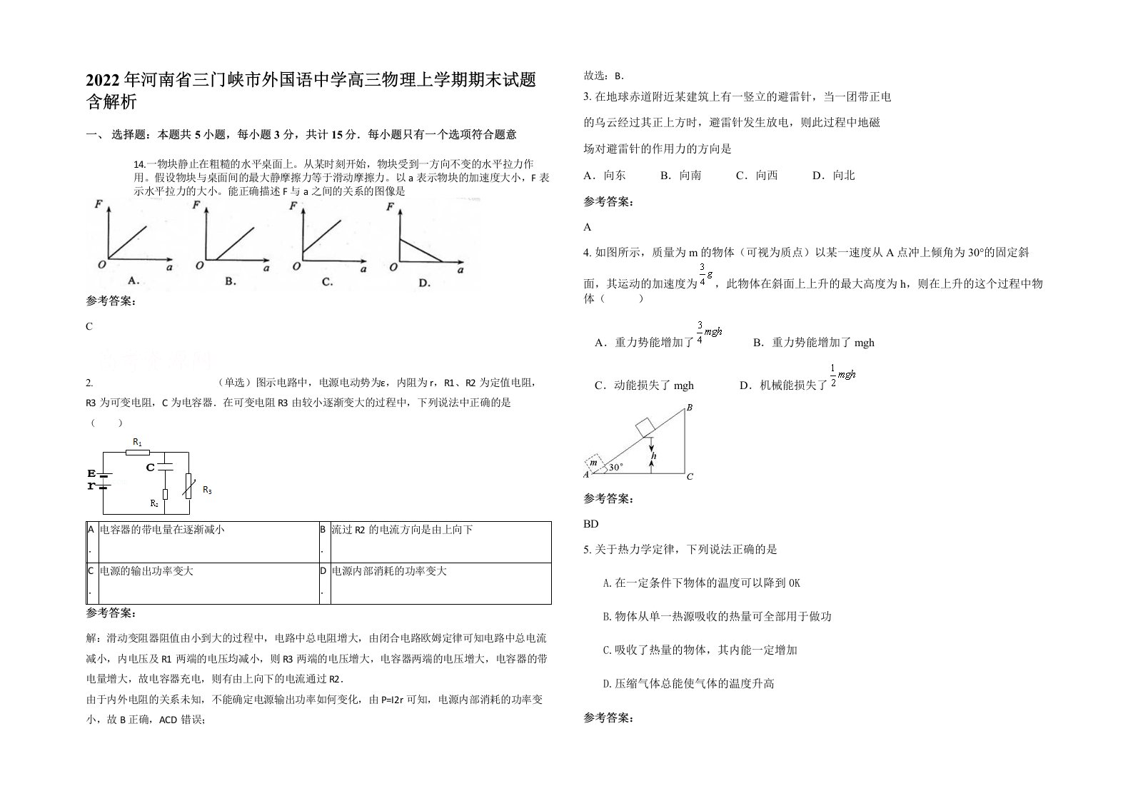 2022年河南省三门峡市外国语中学高三物理上学期期末试题含解析