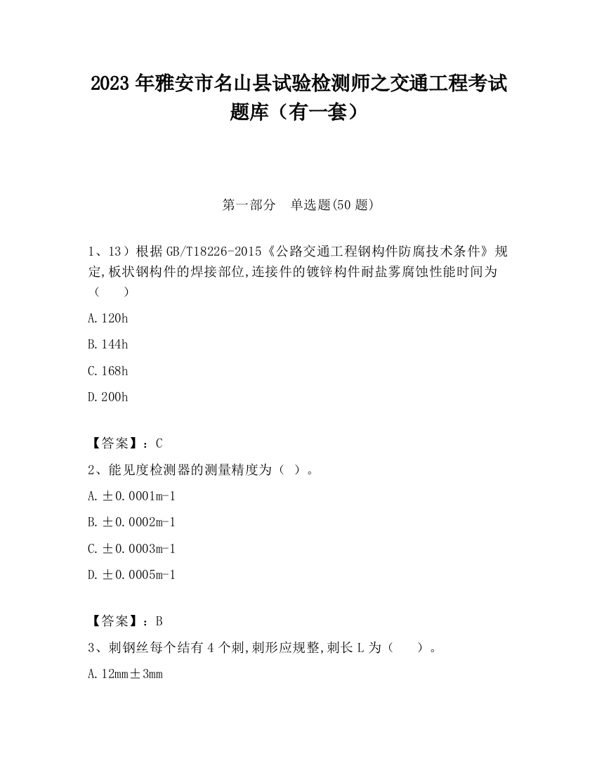 2023年雅安市名山县试验检测师之交通工程考试题库（有一套）