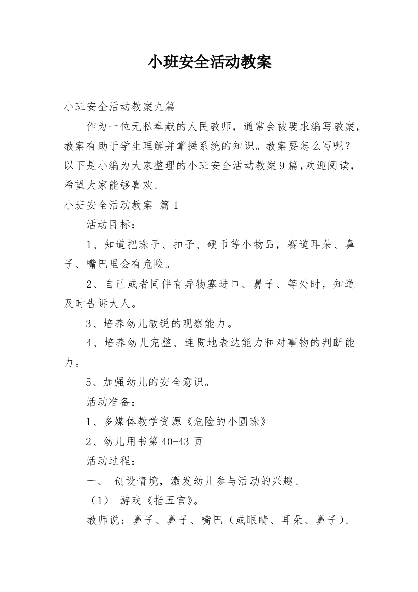 小班安全活动教案_78