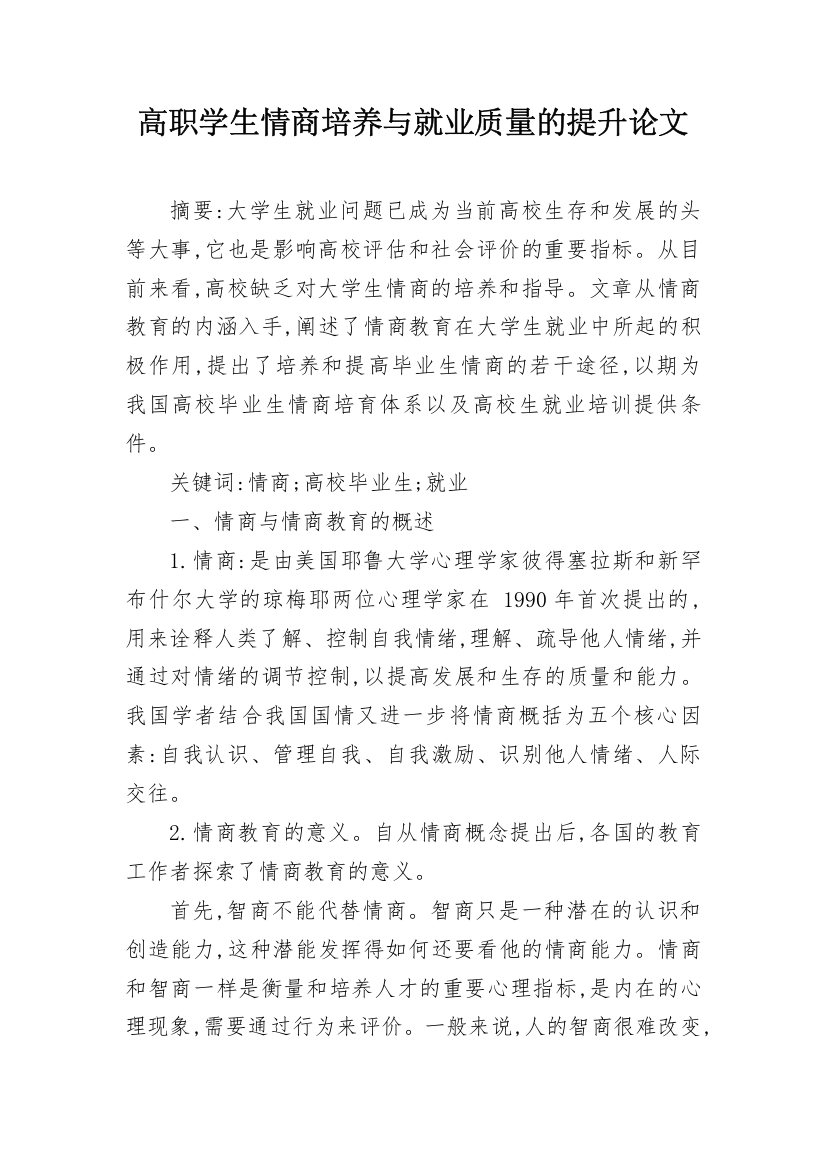 高职学生情商培养与就业质量的提升论文