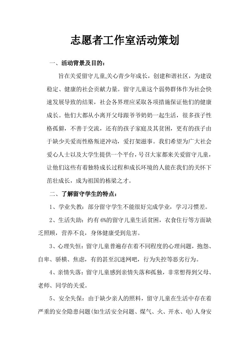 关爱留守儿童志愿者活动计划