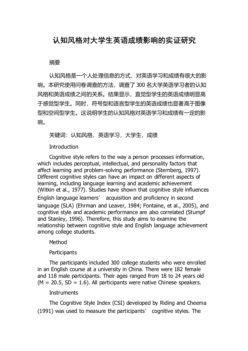 认知风格对大学生英语成绩影响的实证研究