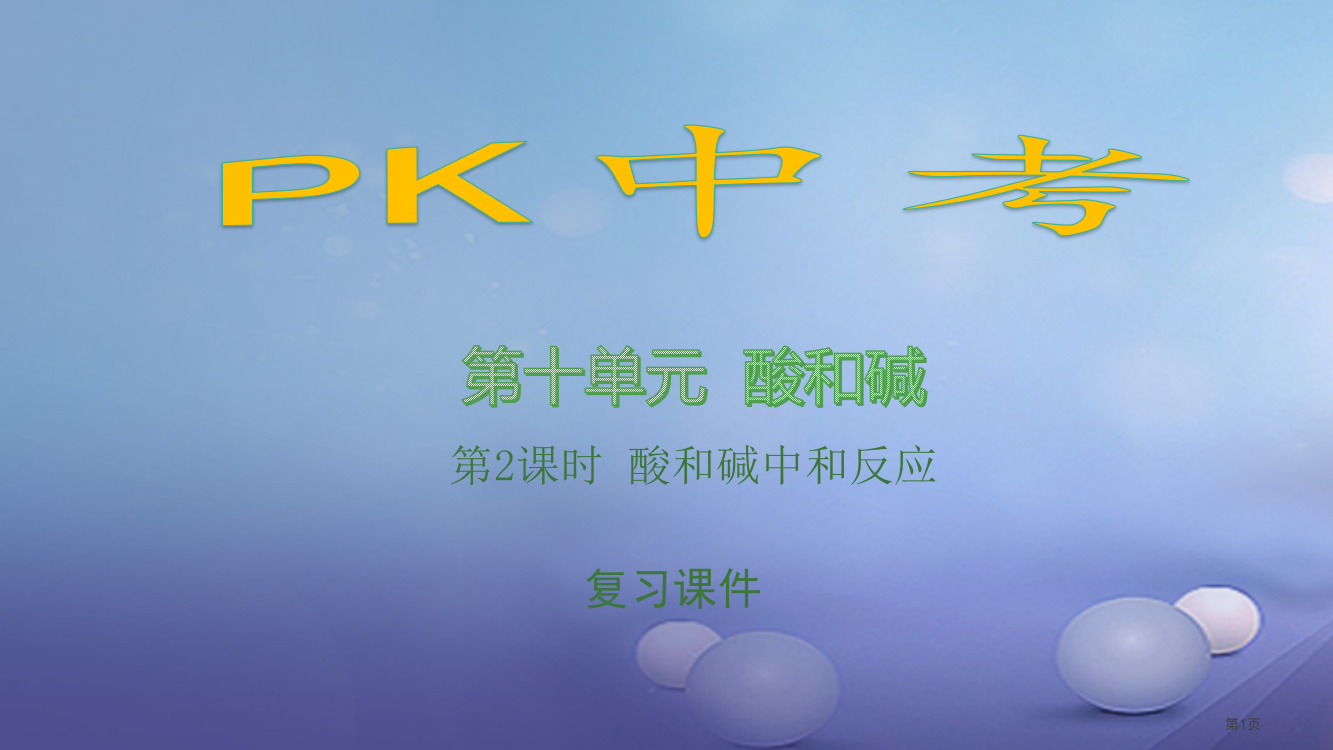 中考安徽专用中考化学总复习第10单元酸和碱第二课时酸和碱的中和反应市赛课公开课一等奖省名师优质课获奖