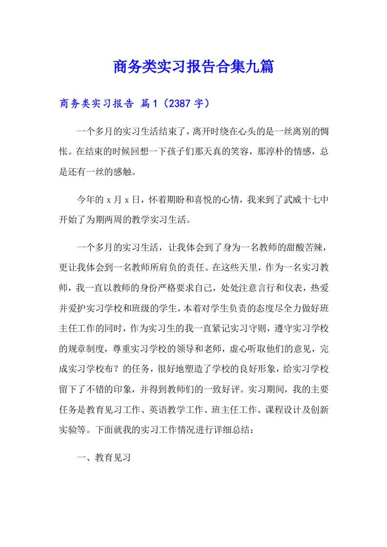 商务类实习报告合集九篇