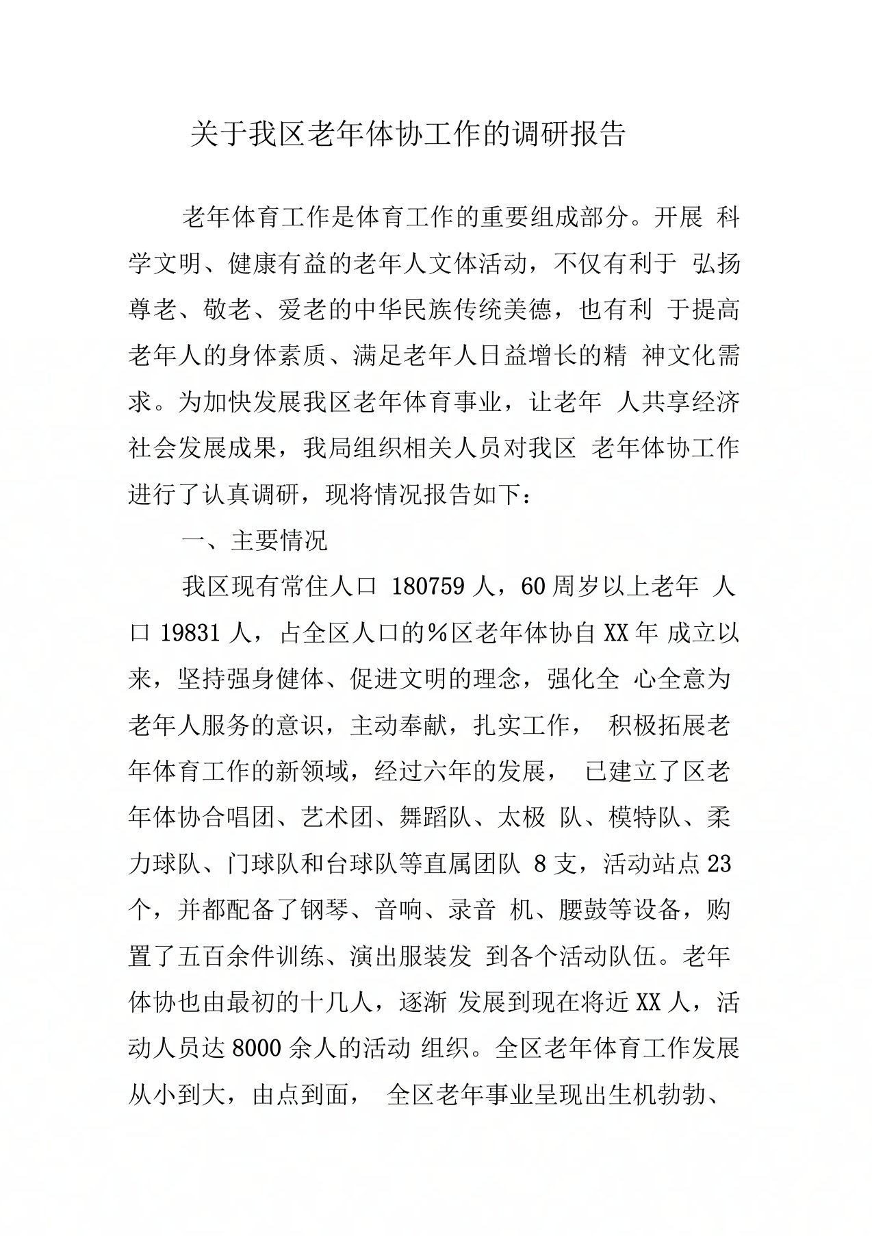 关于我区老体协工作的调研报告