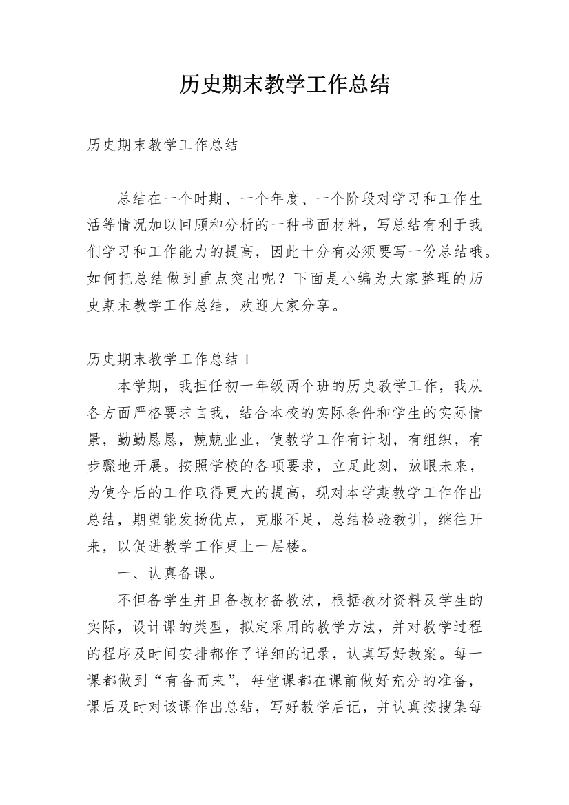 历史期末教学工作总结