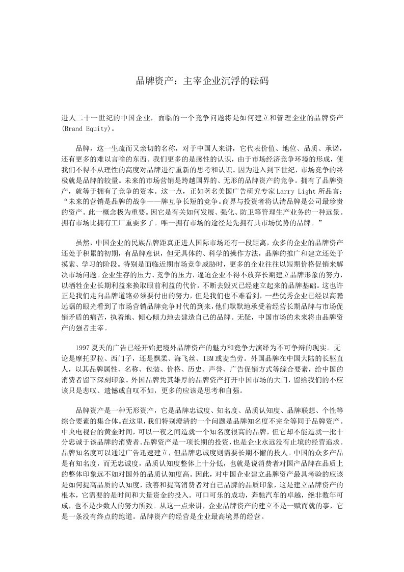 品牌资产：主宰企业沉浮的砝码