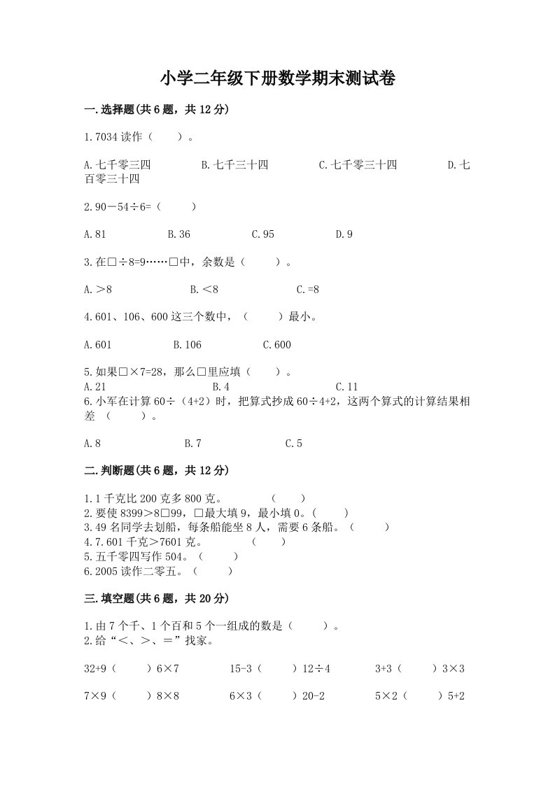 小学二年级下册数学期末测试卷（培优b卷）