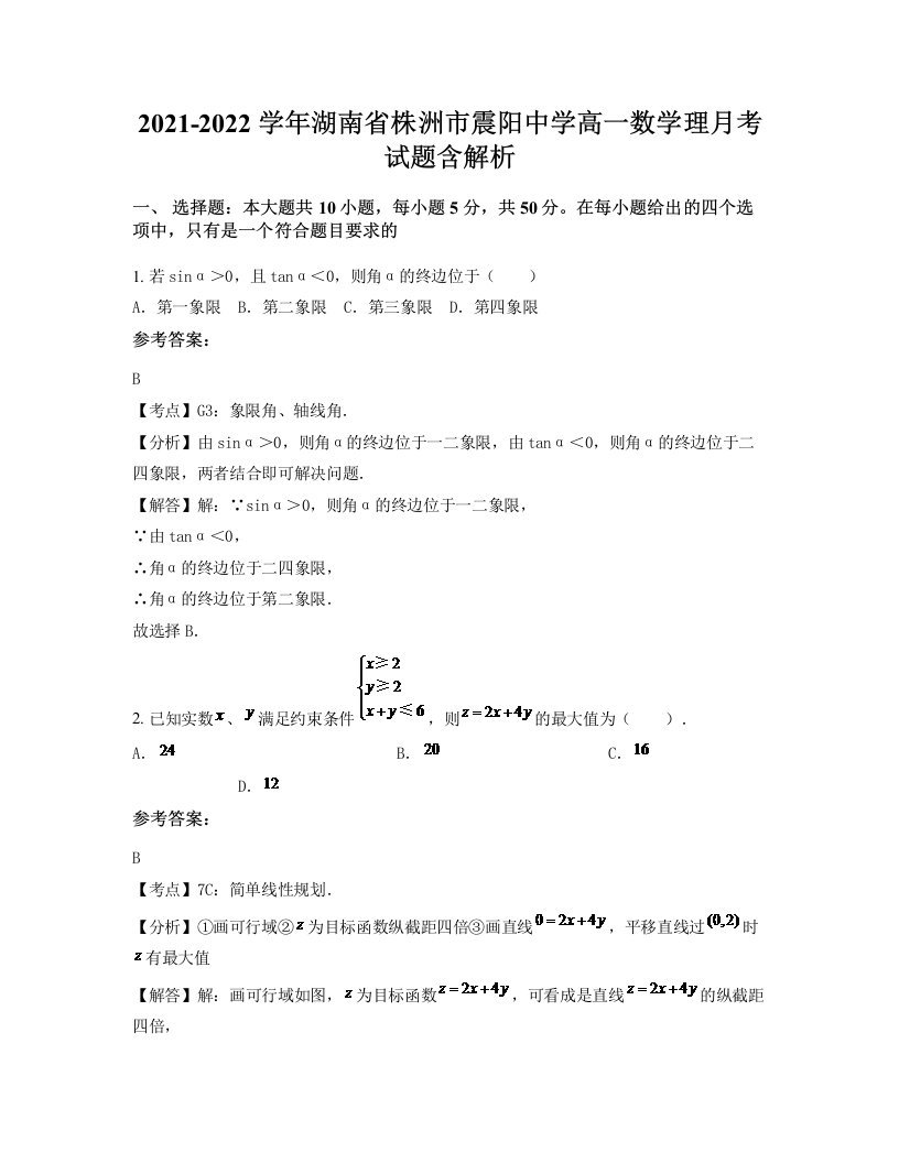 2021-2022学年湖南省株洲市震阳中学高一数学理月考试题含解析