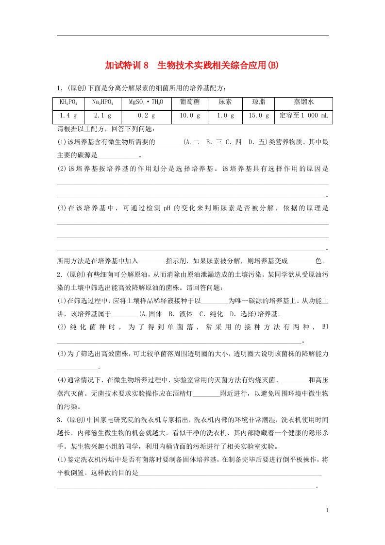 高考生物考前特训总复习