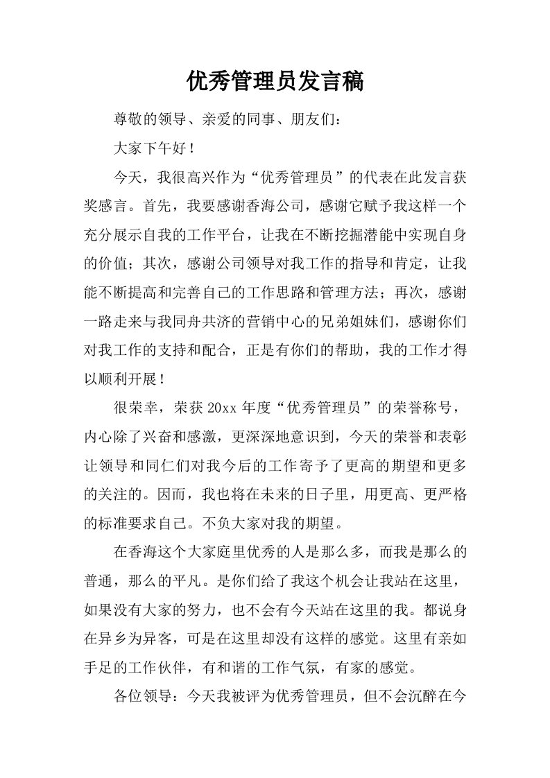 优秀管理员发言稿