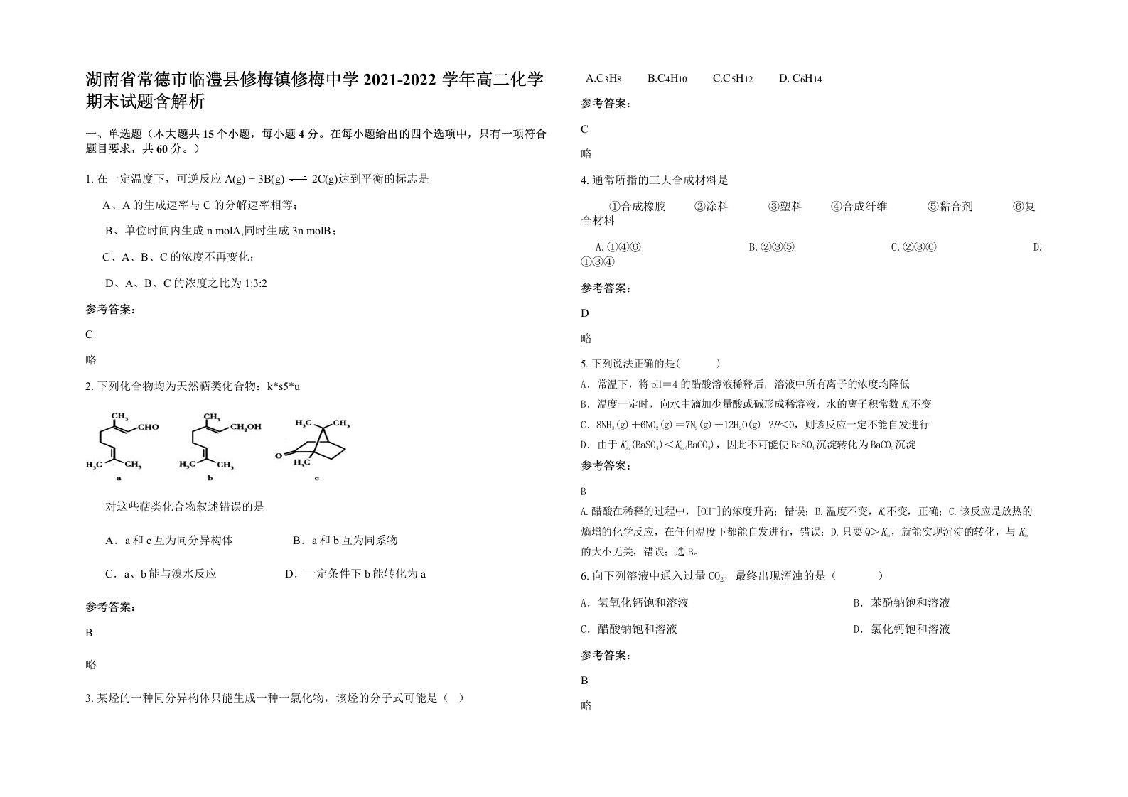 湖南省常德市临澧县修梅镇修梅中学2021-2022学年高二化学期末试题含解析