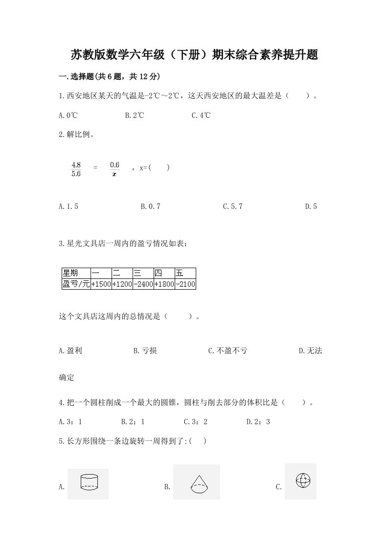 苏教版数学六年级（下册）期末综合素养提升题【真题汇编】