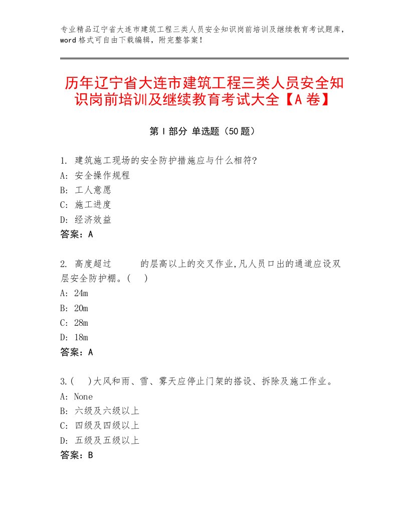 历年辽宁省大连市建筑工程三类人员安全知识岗前培训及继续教育考试大全【A卷】