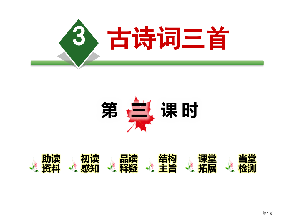 古诗词三首课件省公开课一等奖新名师优质课比赛一等奖课件