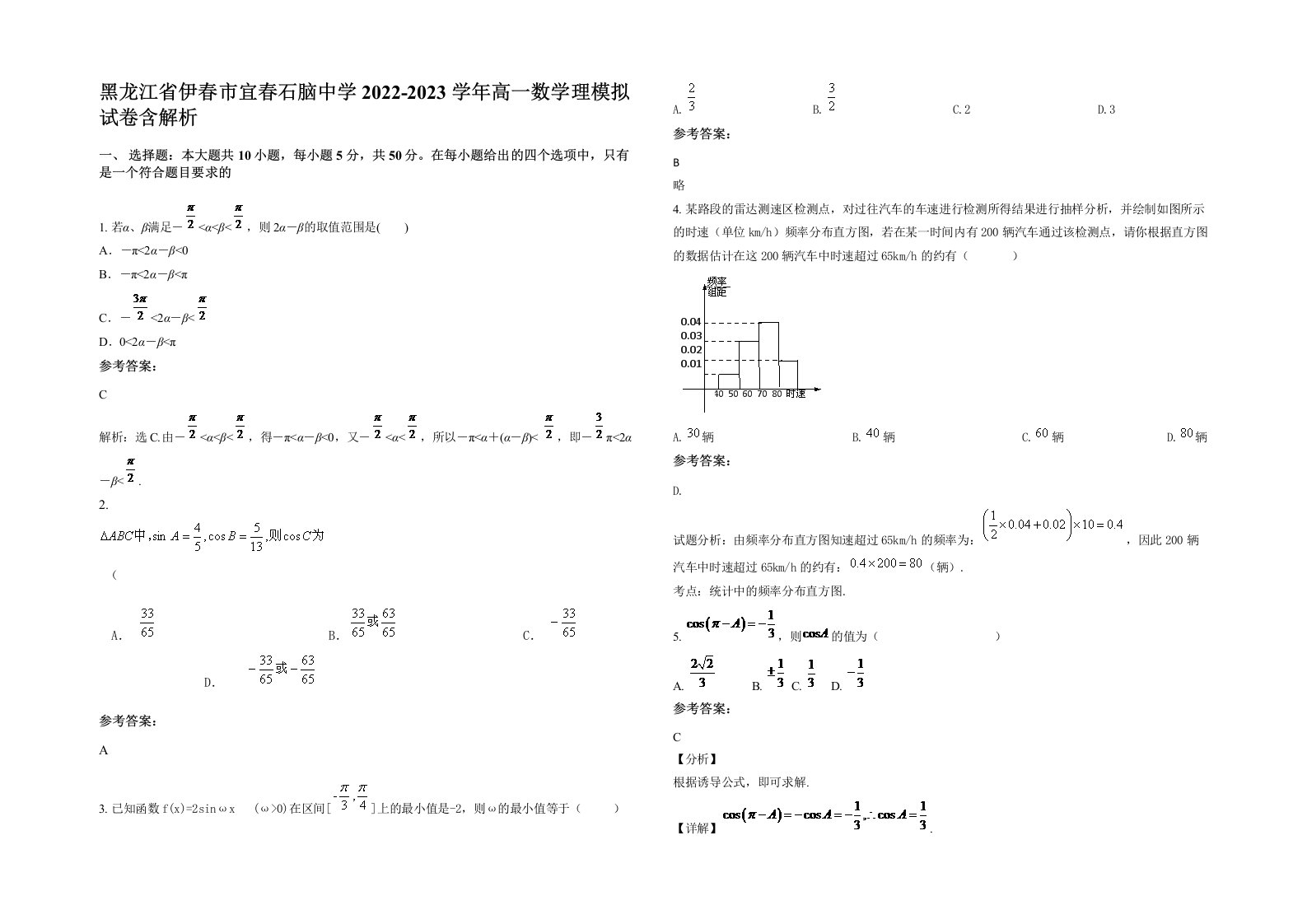 黑龙江省伊春市宜春石脑中学2022-2023学年高一数学理模拟试卷含解析