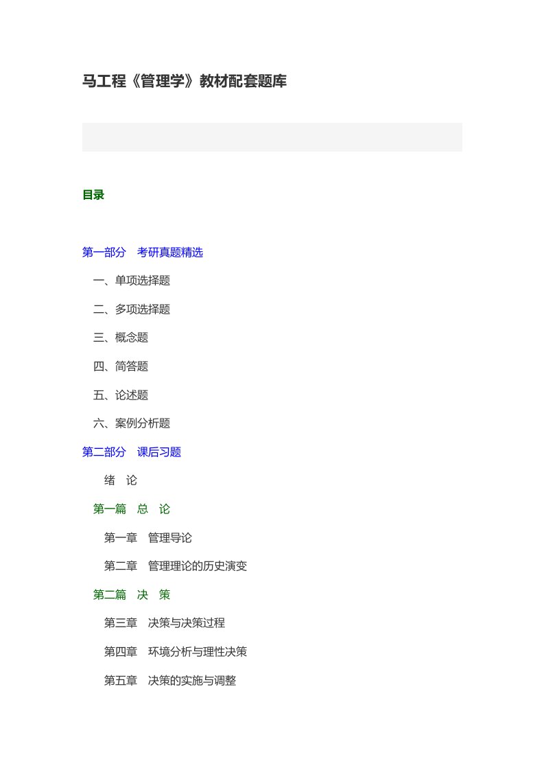 马工程《管理学》教材配套题库