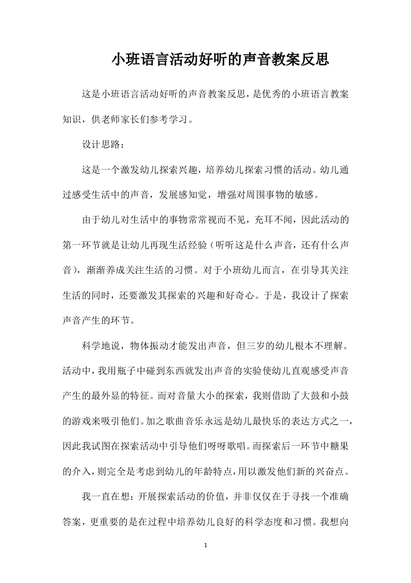 小班语言活动好听的声音教案反思