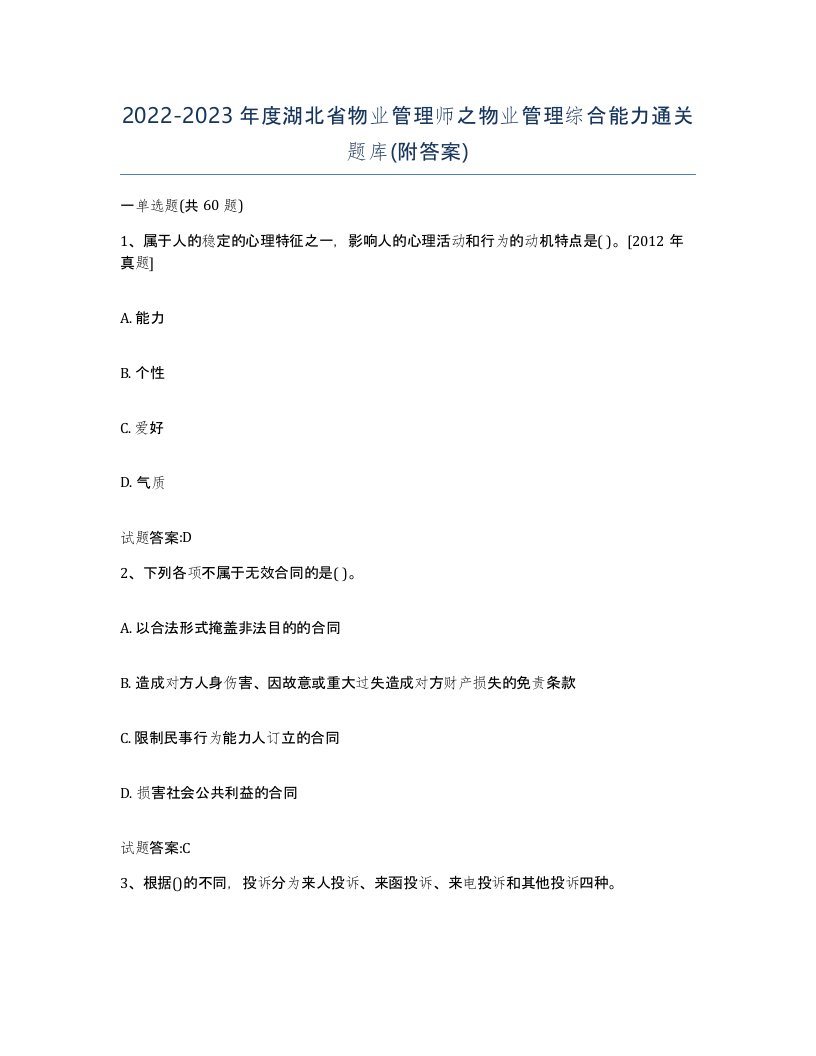 2022-2023年度湖北省物业管理师之物业管理综合能力通关题库附答案