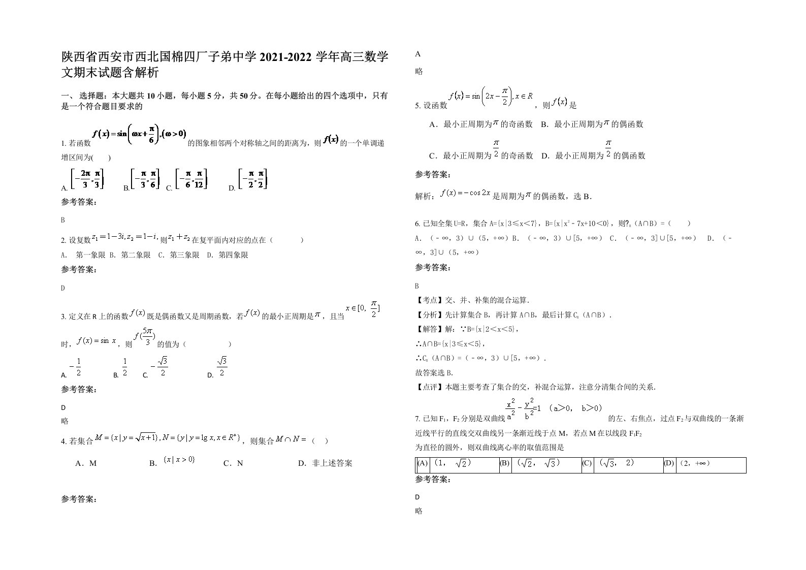 陕西省西安市西北国棉四厂子弟中学2021-2022学年高三数学文期末试题含解析