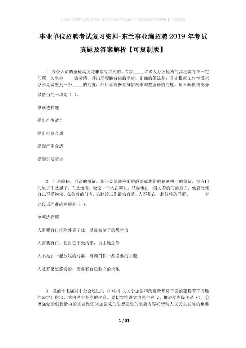 事业单位招聘考试复习资料-东兰事业编招聘2019年考试真题及答案解析可复制版