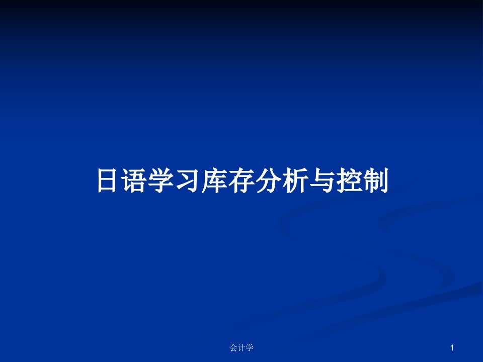 日语学习库存分析与控制PPT学习教案