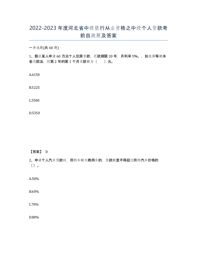 2022-2023年度河北省中级银行从业资格之中级个人贷款考前自测题及答案