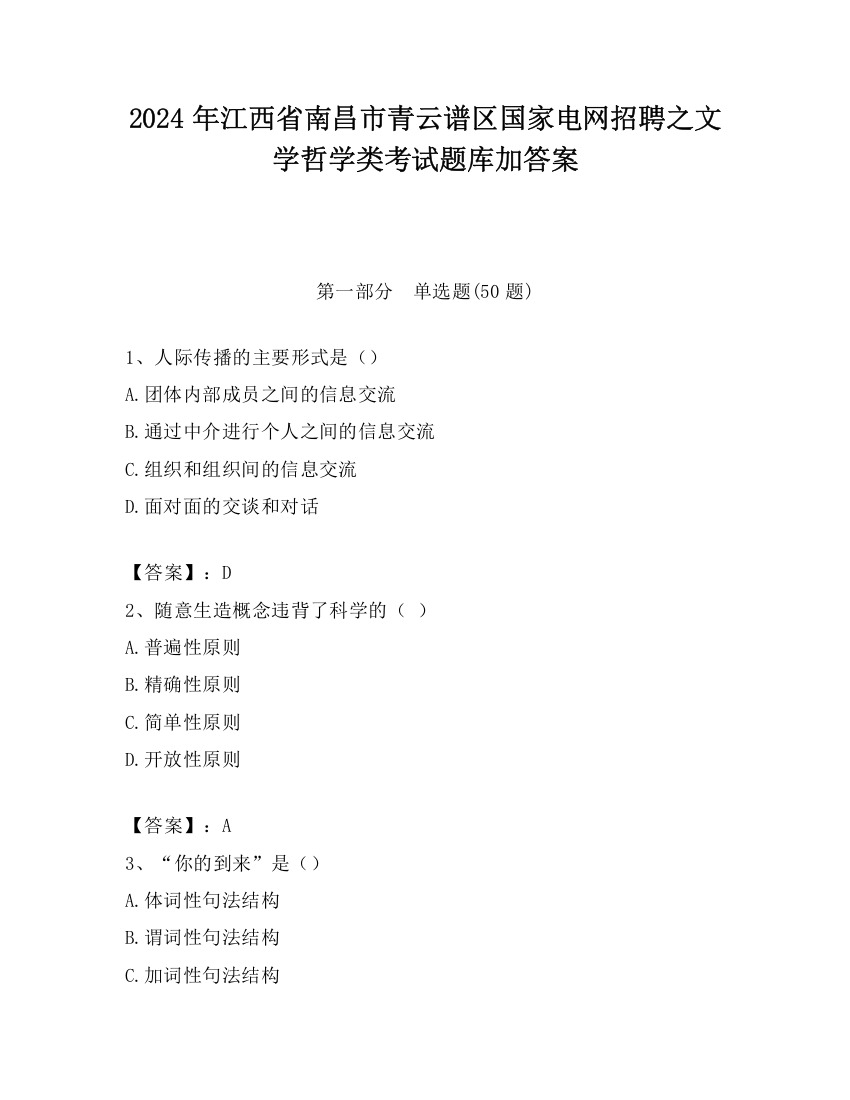 2024年江西省南昌市青云谱区国家电网招聘之文学哲学类考试题库加答案