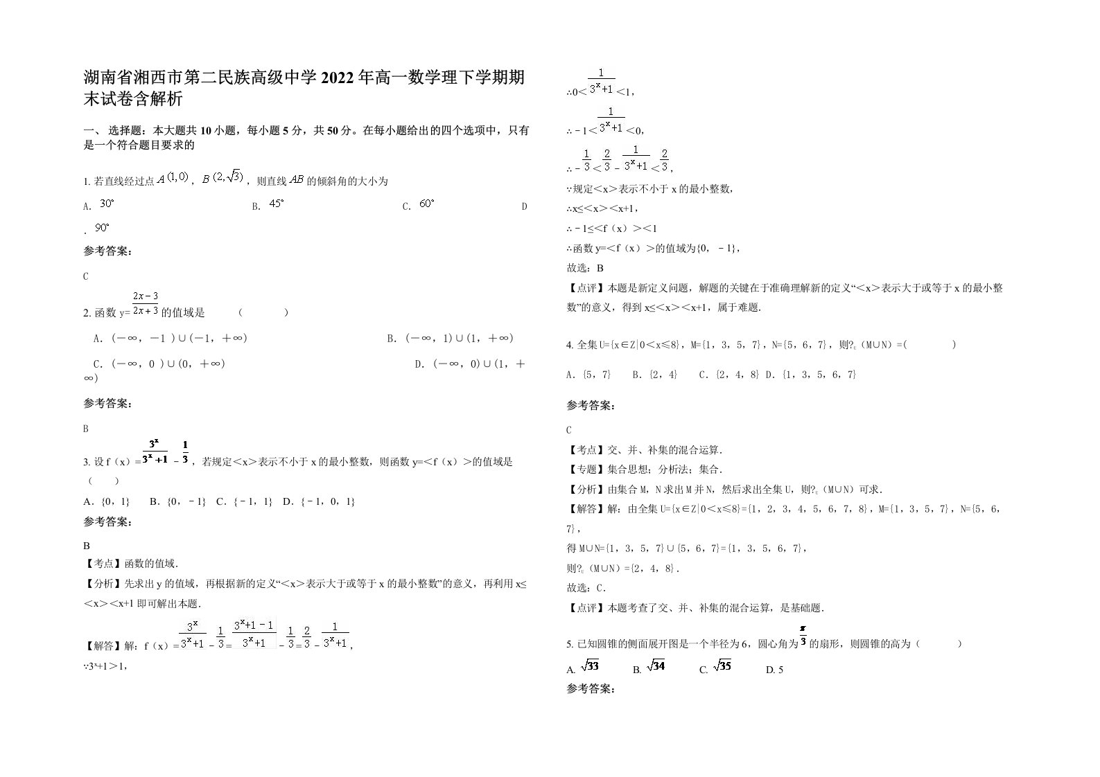 湖南省湘西市第二民族高级中学2022年高一数学理下学期期末试卷含解析