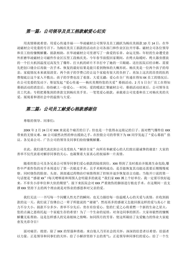 公司领导及员工捐款献爱心纪实[修改版]