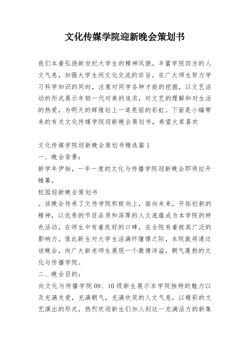 文化传媒学院迎新晚会策划书_1