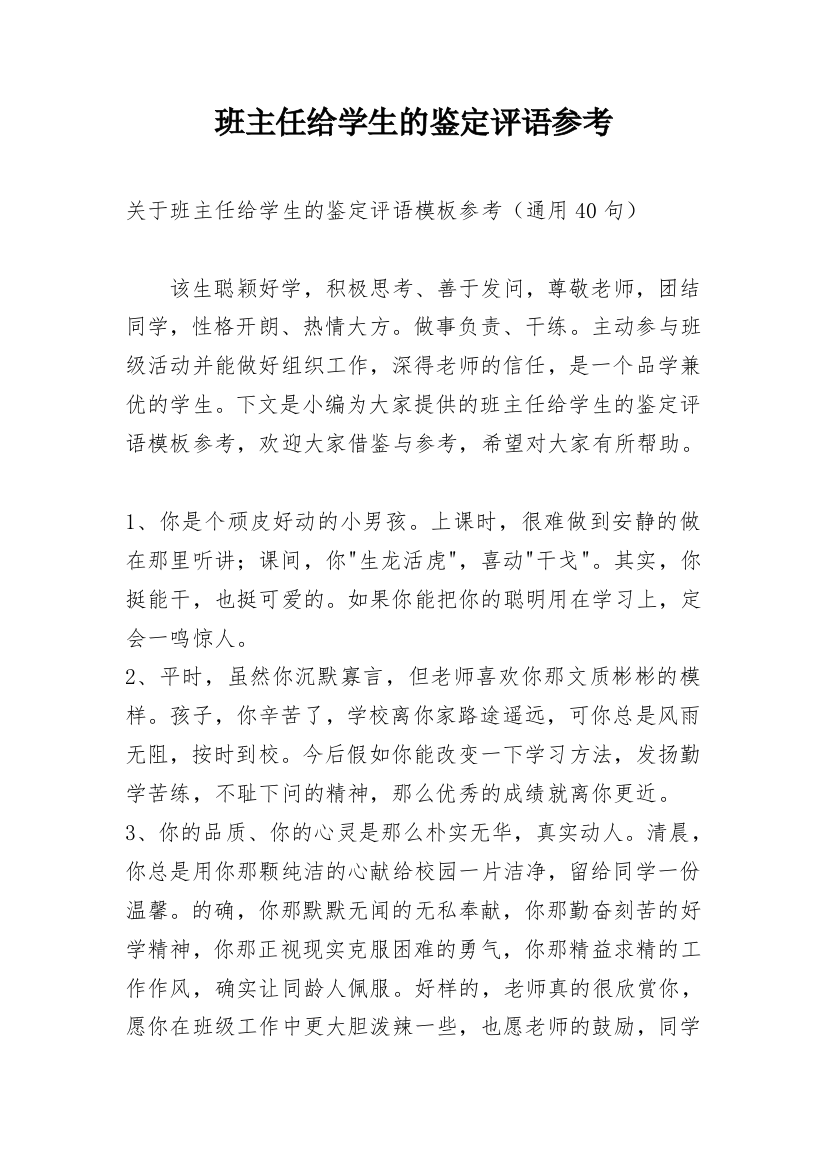 班主任给学生的鉴定评语参考_6