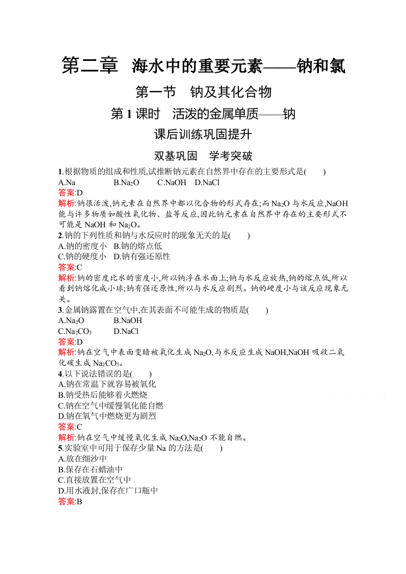 2021-2022学年新教材人教版化学必修第一册习题：第二章　第一节　第1课时　活泼的金属单质——钠