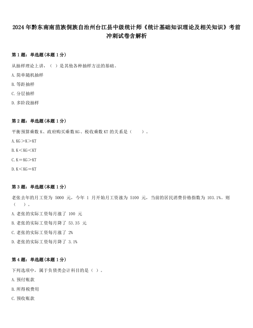 2024年黔东南南苗族侗族自治州台江县中级统计师《统计基础知识理论及相关知识》考前冲刺试卷含解析