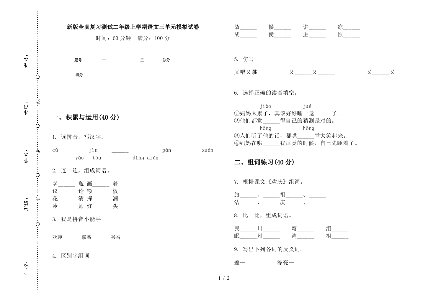 新版全真复习测试二年级上学期语文三单元模拟试卷