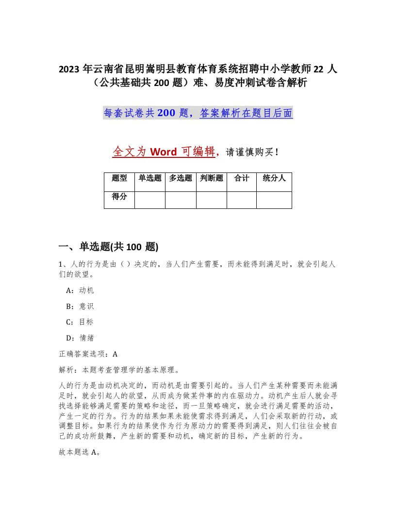 2023年云南省昆明嵩明县教育体育系统招聘中小学教师22人公共基础共200题难易度冲刺试卷含解析