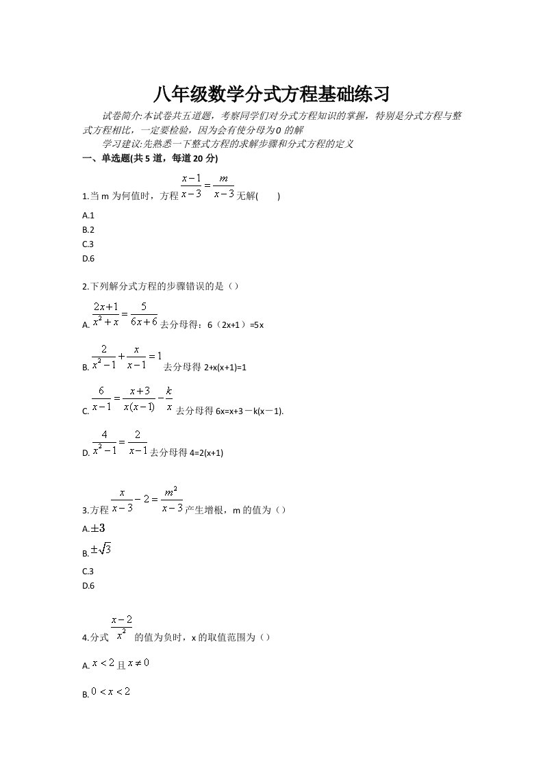 八年级数学分式方程基础练习