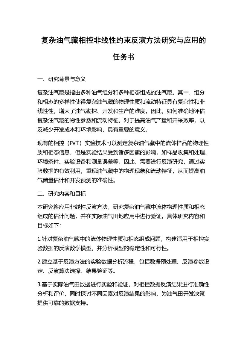 复杂油气藏相控非线性约束反演方法研究与应用的任务书