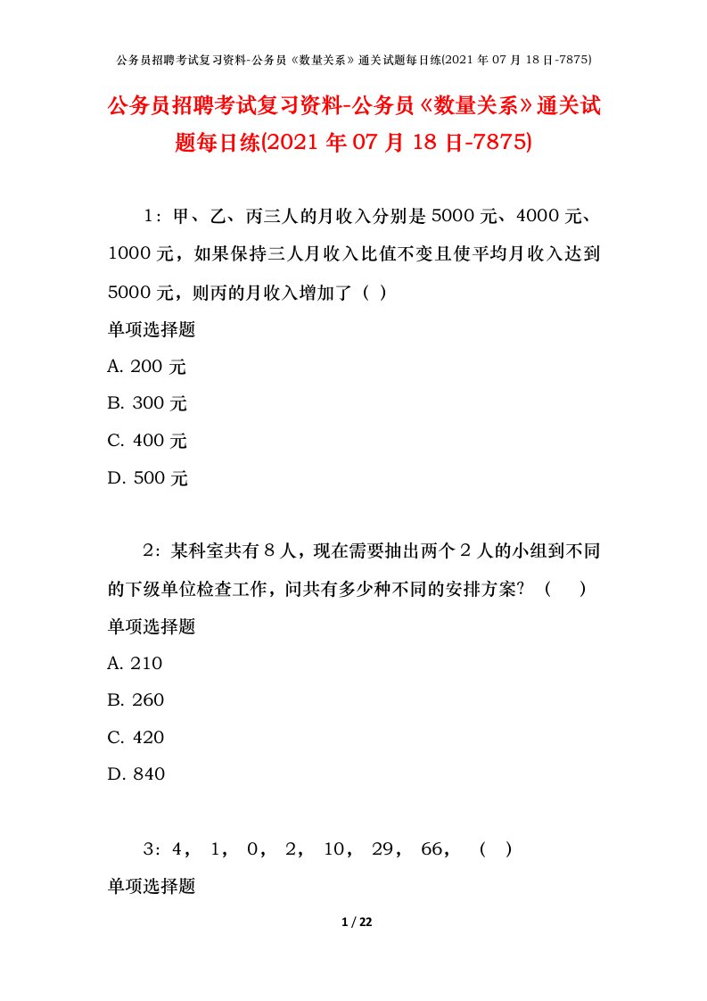 公务员招聘考试复习资料-公务员数量关系通关试题每日练2021年07月18日-7875