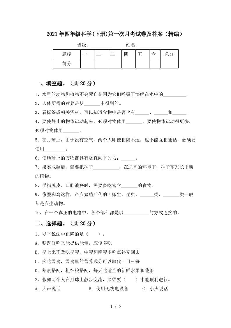 2021年四年级科学下册第一次月考试卷及答案精编